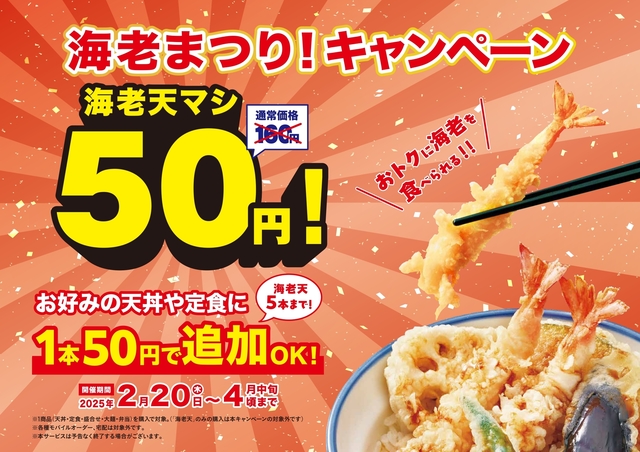 2/20~|サクサクの海老天1本160円→50円に!最大550円お得な『天丼・天ぷら本舗 さん天』