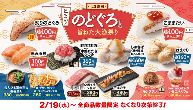 2/19〜｜白身のトロとも名高い高級魚「のどぐろ」が110円！本マグロや真鯛もお得な価格で登場『はま寿司』