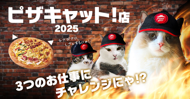 2/22|猫の日限定!『ピザハット』が「ピザキャット!」に大変身!SNSキャンペーンやクーポンGETの特別企画も