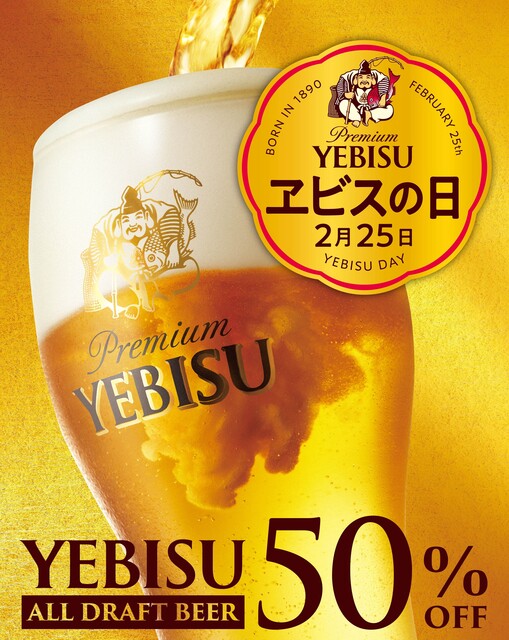 【2/25限定】樽生ヱビスが終日半額に！『銀座ライオン』『YEBISU BAR』でヱビスビール135周年を祝おう！
