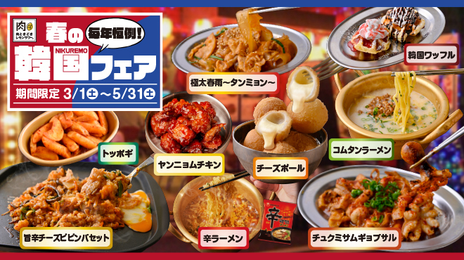 3/1〜｜辛ラーメンやチュクミ、チーズビビンバも！今だけ韓国グルメ