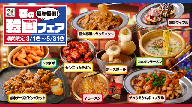 3/1〜｜辛ラーメンやチュクミ、チーズビビンバも！今だけ韓国グルメ食べ放題！『肉ときどきレモンサワー。』