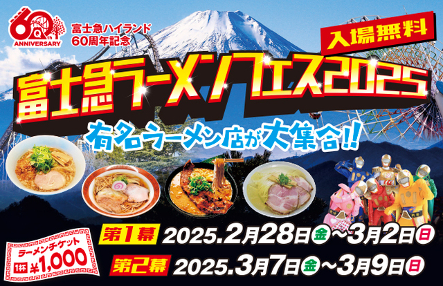 2/28〜｜『富士急ハイランド』に全国の人気ラーメン12店舗が集結！山梨初出店も多数！