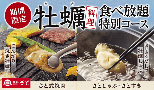 【春限定】牡蠣しゃぶ・牡蠣フライ・牡蠣の手巻き寿司も！多彩な牡蠣料理を食べ放題で楽しむ『和食さと』