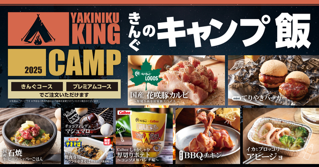 3/5〜｜花咲豚カルビやBBQチキンも！豪快な肉とともにキャンプ気分を味わう限定フェア開催『焼肉きんぐ』