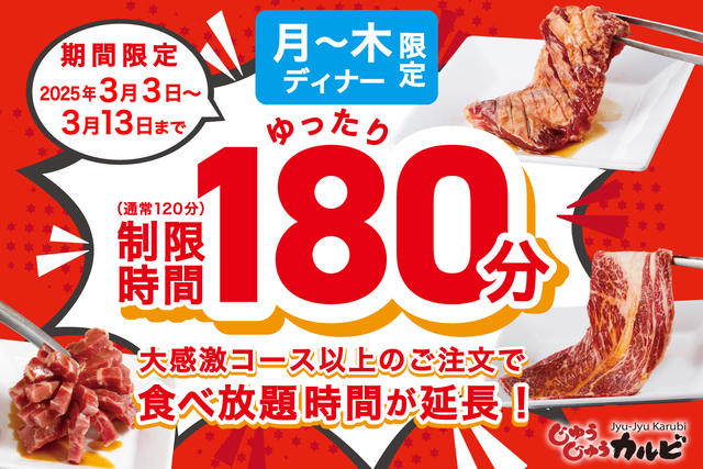 〜3/13｜『じゅうじゅうカルビ』食べ放題が120分→180分に！氷結レモンサワー飲み放題も延長！