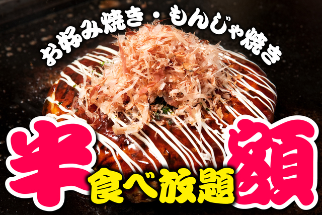 3/6〜｜食べ飲み放題が半額に！水道橋店オープン記念は立川・蒲田の『お好みもんじゃ』でも