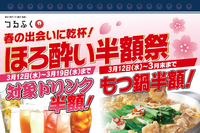 市川｜ビールにハイボール、人気のもつ鍋も半額！「ほろ酔い半額祭」で九州料理をお得に楽しむ『つるふく』
