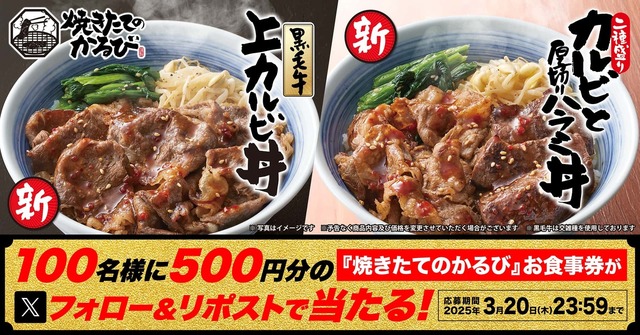 〜3/20｜Xフォロー&リポストで100名に500円分クーポンが当たるチャンス！『焼きたてのかるび』