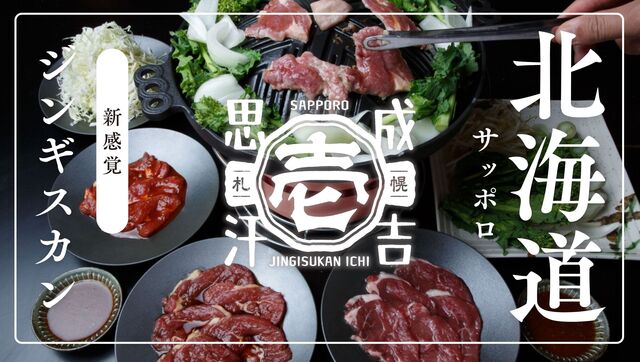 札幌｜一度も冷凍していない「ジンギスカン」が名物！やわらかジューシーな味わいの虜に『札幌成吉思汗 壱』
