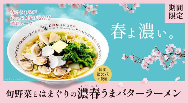 3/25〜|はまぐりの旨みとバターのコクが広がる至極の一杯!春を味わう『どうとんぼり神座』