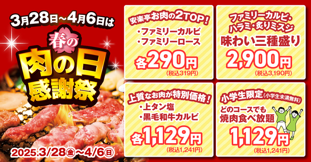3/28〜|カルビ&ロースが319円!小学生食べ放題1241円〜『安楽亭』のお得な10日間