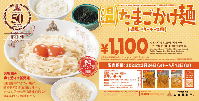 4/13までの期間限定！『三田製麺所』に濃厚バター＆チーズ仕立て「温たまごかけ麺」が登場！
