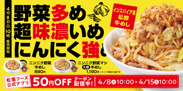 4/8〜｜SNSで大反響！超味濃いめ、にんにく強めの“インスパイア系松郎牛めし”が全国の『松屋』に登場