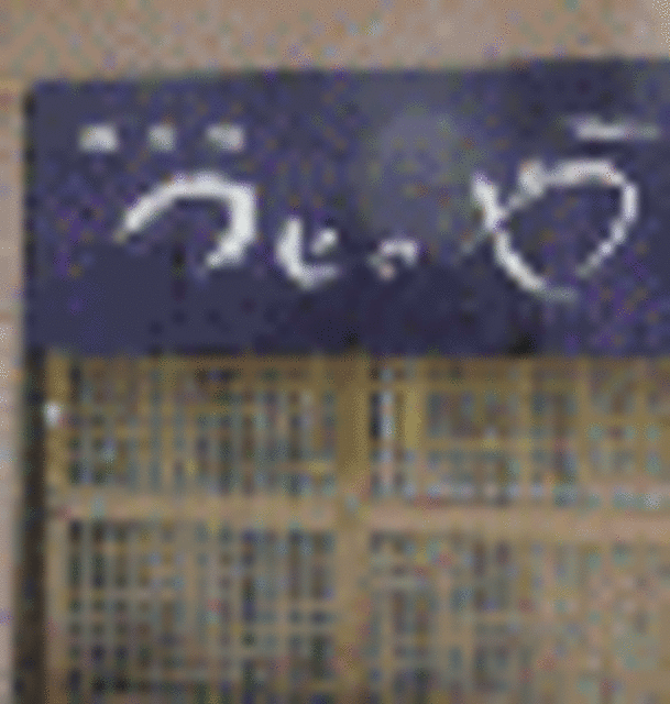 遊食処　つじのや