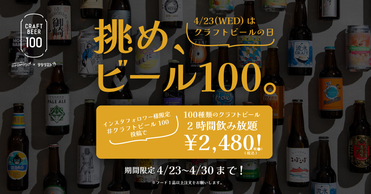 1本1,100円のクラフトビールが【飲み放題2,480円】汐留・日本橋・大阪