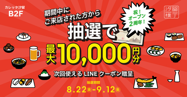 汐留│最大1万円のお食事クーポンが抽選で当たる!『汐留横丁』で8/22より2周年イベント開催