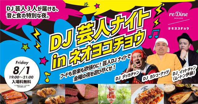 入場無料│デッカチャンなどDJ芸人3名が出演！8/1に『reDine 新宿』で音楽イベント開催！