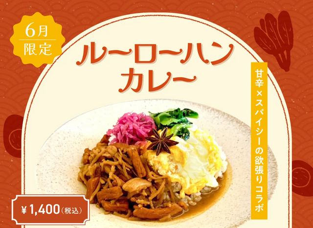 虎ノ門|秘伝のスパイスで炒めた豚肉を紅茶で煮込む本格派!6月は「ルーローハンカレー」で勝負『夢⺠』