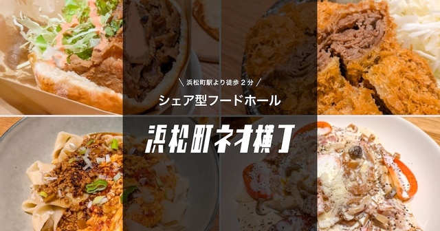 浜松町の新グルメスポット！日本初上陸のビャンビャン麺や米粉天ぷらなど、和洋中揃う『浜松町ネオ横丁』