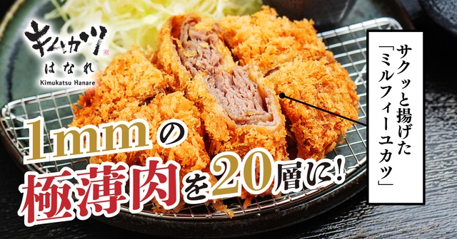 浜松町｜わずか1mmの超極薄を20層に！サクッと揚げた「ミルフィーユカツ」が名物『キムカツ はなれ』