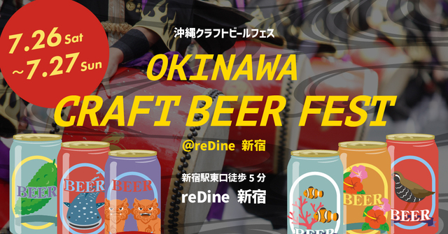 【7/26・27限定】新宿エイサーまつりと一緒に楽しむ！沖縄クラフトビールフェス＠reDine新宿
