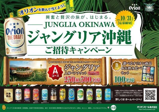「ジャングリア沖縄ご招待キャンペーン」開催！オリオンビールを飲んでペアチケットを当てよう！