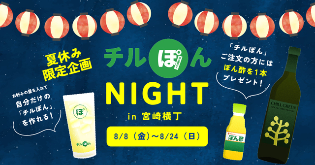 SNSでも話題!?ぽん酢を使ったサワー「チルぽん」が1杯100円!8/8〜24『宮崎横丁』で「チルぽんナイト」開催
