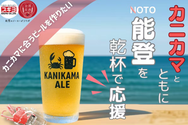 能登復興に挑む！高級カニカマと味わう専用クラフトビールを開発中｜8/28まで応援募集