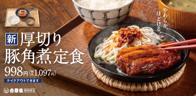 『吉野家』の新作「厚切り豚角煮定食」に注目!トロトロ角煮は葱ラー油&からしで味変も
