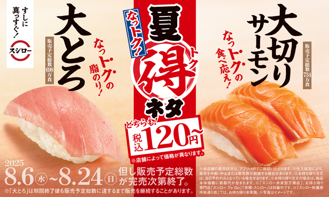 8/6〜|人気の大とろや大切りサーモンが120円から!『スシロー』の夏得キャンペーンに注目!