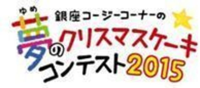 お子様の描いたイラストがケーキに！銀座コージーコーナーが送る夢いっぱいのクリスマスケーキ2015！
