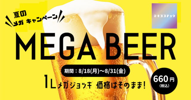 【約2.5倍】通常価格でメガサイズに!新宿『ネオヨコチョウ』にてキャンペーン開催