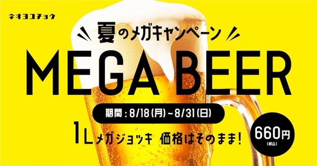 【約2.5倍】通常価格でメガサイズに!新宿『ネオヨコチョウ』にてキャンペーン開催