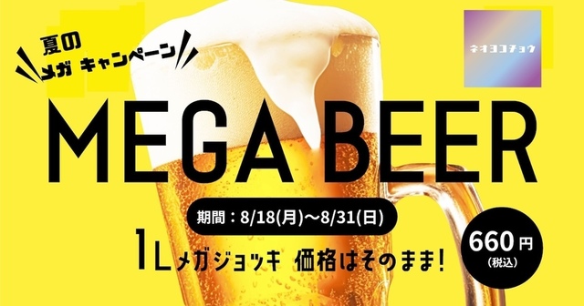 【約2.5倍】通常価格でメガサイズに！新宿『ネオヨコチョウ』にてキャンペーン開催