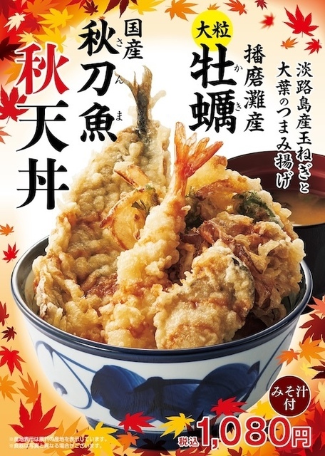 9/25〜『天丼てんや』の秋の味覚祭り！播磨灘産牡蠣と国産秋刀魚の豪華天丼などが期間限定登場