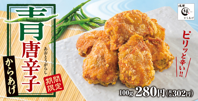 8/22〜|爽やかな辛味が夏にぴったり!「青唐辛子からあげ」が『からあげ縁』に登場