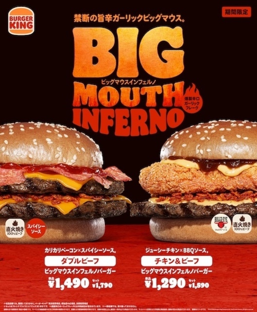 8/22〜『バーガーキング』に旨辛大型バーガー「ビッグマウス インフェルノ」が新登場!