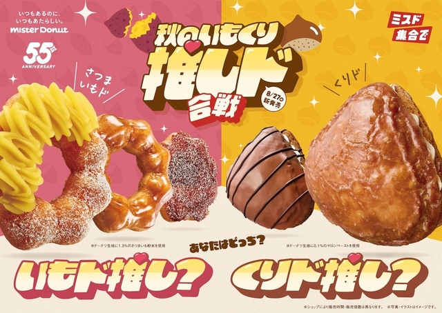 8/27〜『ミスド』に秋到来!人気の「さつまいもド」「くりド」を限定販売。しっとり&ねっとり食感もさらに進化!