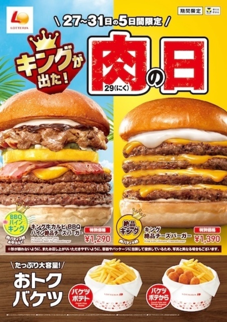 肉食系よ集まれ!8/27〜『ロッテリア』にパイン×牛カルビの肉の日バーガー登場