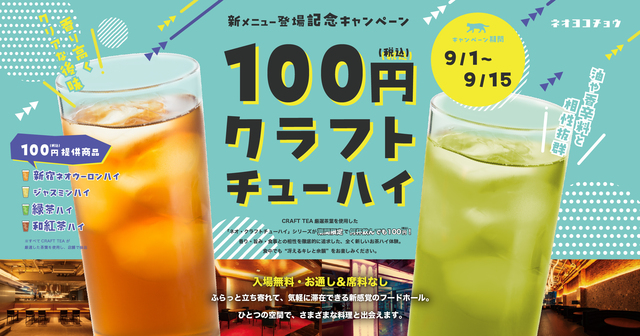 9/1〜|お茶専門店監修のウーロンハイが1杯税込100円!新宿『ネオヨコチョウ』のお得な2週間