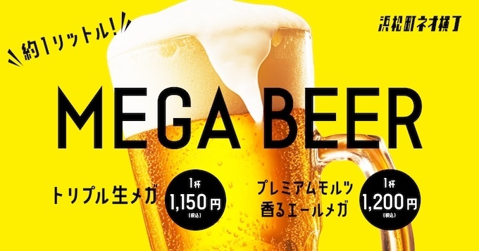 浜松町｜通常サイズの2.6倍！約1Lの特大メガビール販売中『浜松町ネオ