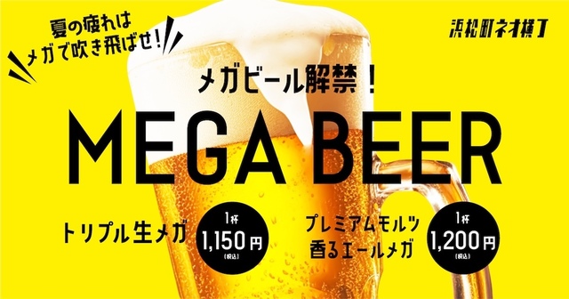 浜松町｜通常サイズの2.6倍！約1Lのメガビールが新登場。ビール好きは『浜松町ネオ横丁』に集合
