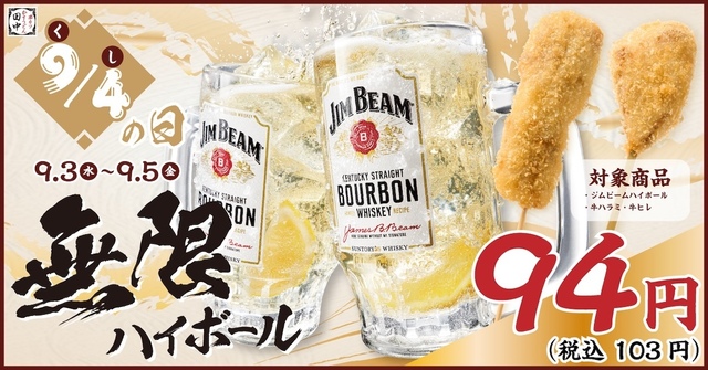 9/3~5|ハイボールが1杯103円に!『串カツ田中』で串の日限定キャンペーン開催