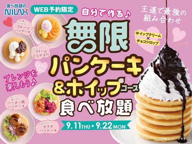 9/11〜無限パンケーキ＆ホイップクリーム食べ放題が9日間限定で復活『ニラックスブッフェ』予約受付中