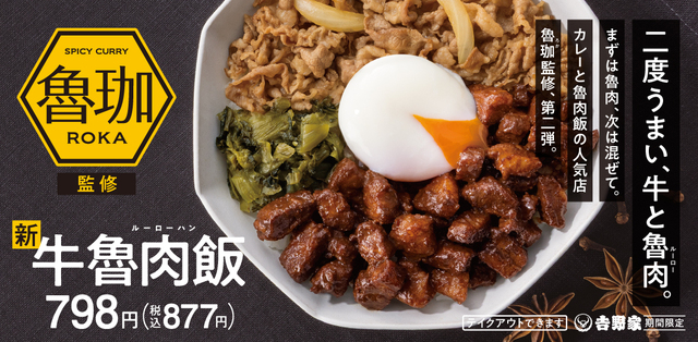 『吉野家』に人気カレー『魯珈』監修の「牛ルーローハン」が登場！半熟玉子を絡めて召し上がれ