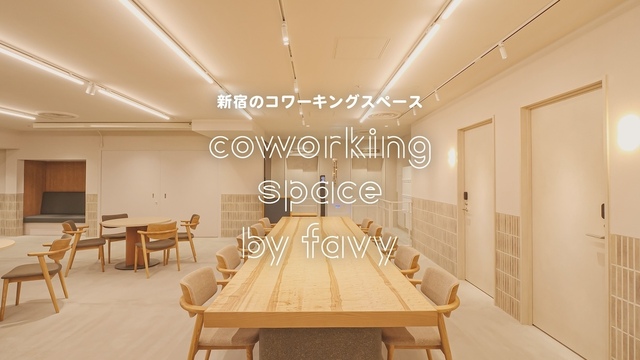新宿|今だけ最大10万円の初期費用が無料!24時間営業中『コワーキングスペース by favy』