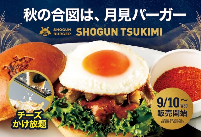 9/10〜『SHOGUN BURGER』に月見バーガー新登場!チーズかけ放題キャンペーンも開催中