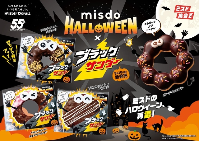 9/10〜『ミスド』のブラックサンダーコラボが"再雷"!ザクザク食感がアップして新登場