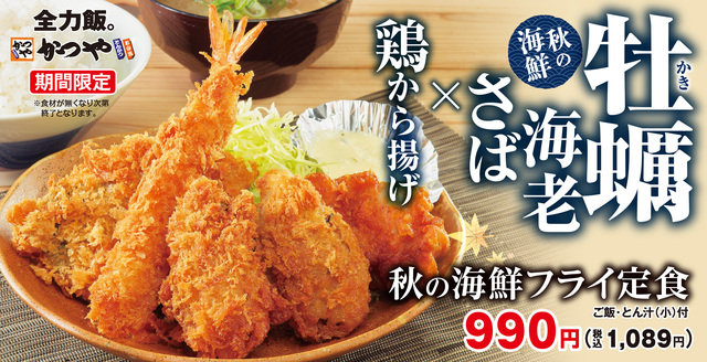 『かつや』で4種のフライが楽しめる「秋の海鮮フライ定食」が9/12から販売